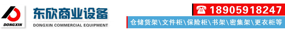 东欣商业设备